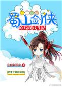 蜀山剑侠的后现代生活番外