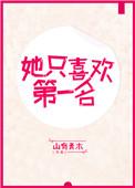 只喜欢她第41章