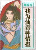 我为仙尊执掌天命