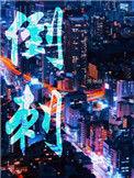 倒刺膨胀螺丝