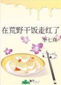 荒野干饭在线阅读