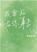我要站在你身旁男主什么时候站起来的
