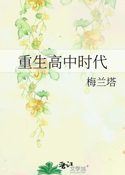 重生高中时代我扛一亿返回学校