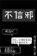 不信邪拼音