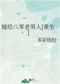 嫁给八零反派