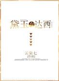 达西与黛玉中黛玉拿回了多少林家财产