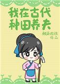 我在古代养家种田糊口赵林