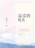 温柔的残忍全文免费阅读