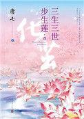 三生三世步生莲壹