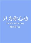 只为你心动 短剧