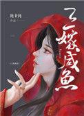 三嫁咸鱼未删减完整版笔趣阁