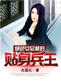 绝色冷艳女总裁的贴身神医