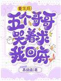 五个哥哥哭着求我回府完整版本免费阅读