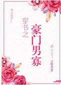 穿书豪门男配的