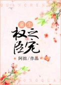 权臣之女全文免费阅读最新章节