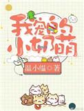 我宠的小奶猫全文免费阅读
