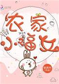 农家小福女txt全文百度