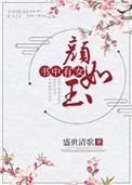 书中颜如玉上一句