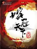 嫁冠天下作者云霓
