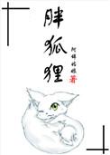 胖狐狸讲的是什么