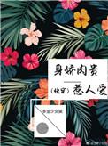 身娇肉贵代表什么生肖