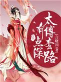 太傅他