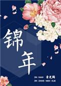 锦年岁岁安