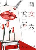 女为悦己者容男为