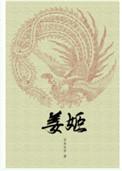 姜婳傅司年苏蓁蓁