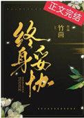 终终身
