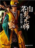 茅山鬼术师紫襟