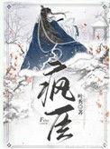 疯臣夺娇枝全文免费阅读