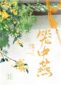 笼中燕出逃后