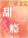 甜瘾叁宿全文免费阅读最新章节