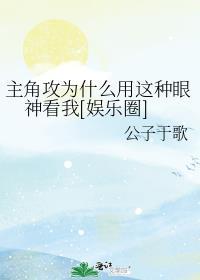 主角攻受怎么为我打起来了甜画舫小