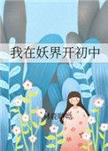 我在妖界当宠物ai短剧免费观看