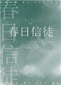 春日信徒介绍