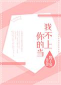 嘟拉3d儿歌我不上你的当