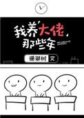 我养大佬的那些年男主是谁