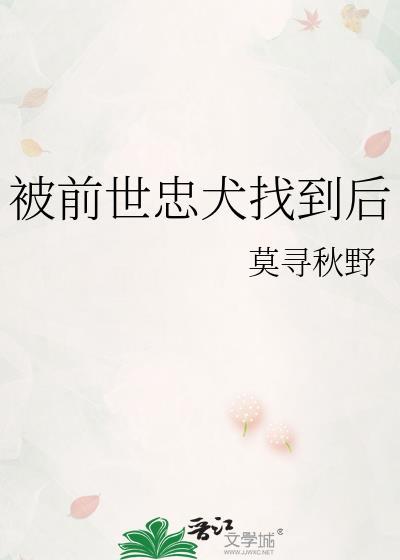 被前世忠犬找到后免费阅读番外