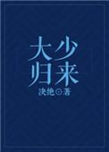 大少归来拨乱反正短剧