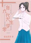 九零年代大学生TXT