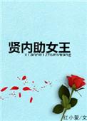 贤内助女王韩国电影在线观看