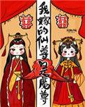 嫁给仙尊后我真香了醋溜