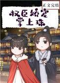 权臣娇宠掌上珠苏棠灵