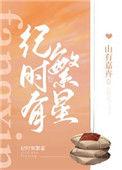 纪时有繁星by山有嘉卉