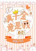 真千金竟然是短剧