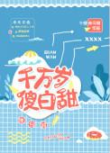 千万岁傻白甜txt盘