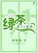 绿茶女是什么呀