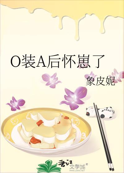 A装O会怀崽全文阅读